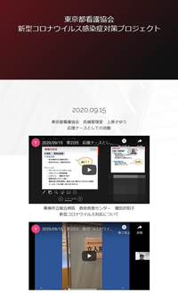 東京都看護協会「新型コロナウイルス感染症対策プロジェクト」Webサイト