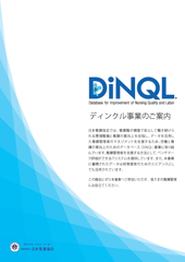 DiNQL事業のご案内の表紙画像