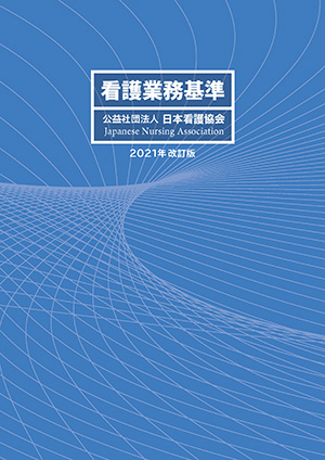 看護業務基準（2021年改訂版）