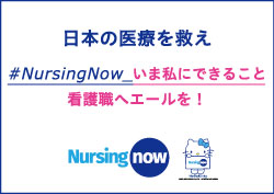 「#NursingNow_いま私にできること」キャンペーン画像