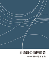 看護職の倫理綱領の表紙