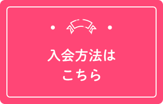 入会方法はこちら