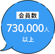 会員数 730,000人以上