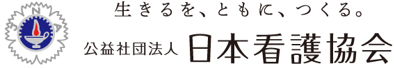 公益社団法人日本看護協会