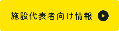 施設代表向け情報