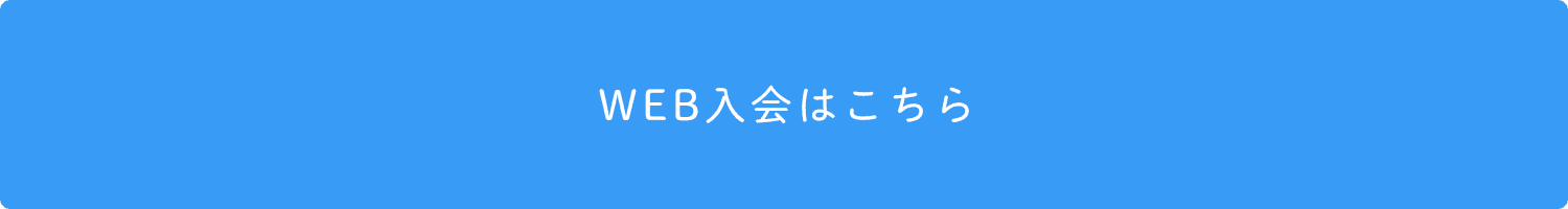 WEB入会はこちら