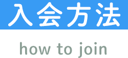 入会方法 how to join