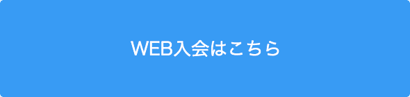 WEB入会はこちら