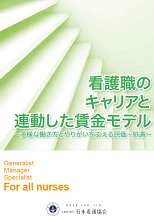 看護職のキャリアと連動した賃金モデル冊子の表紙画像