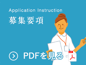 Application Instruction 募集要項 PDFを見る