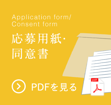 Application form/Consent form 応募用紙・同意書 PDFを見る