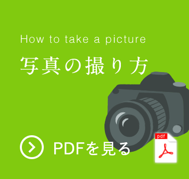 How to take a picture 写真の撮り方 PDFを見る