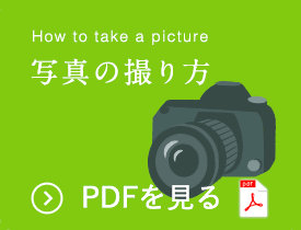 How to take a picture 写真の撮り方 PDFを見る