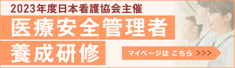 医療安全管理者養成研修マイページバナー