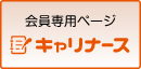 キャリナース 会員専用ページ