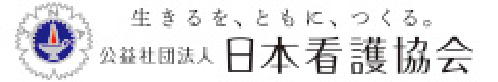 公益社団法人 日本看護協会 - 生きるを、ともに、つくる。