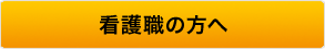 看護職の方へ