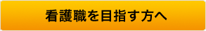 看護職を目指す方へ