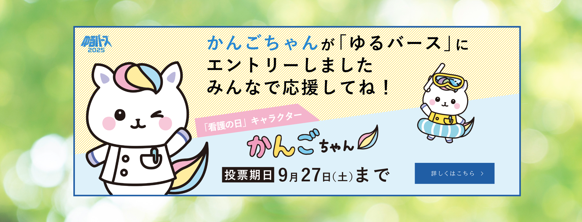 ゆるバース2025