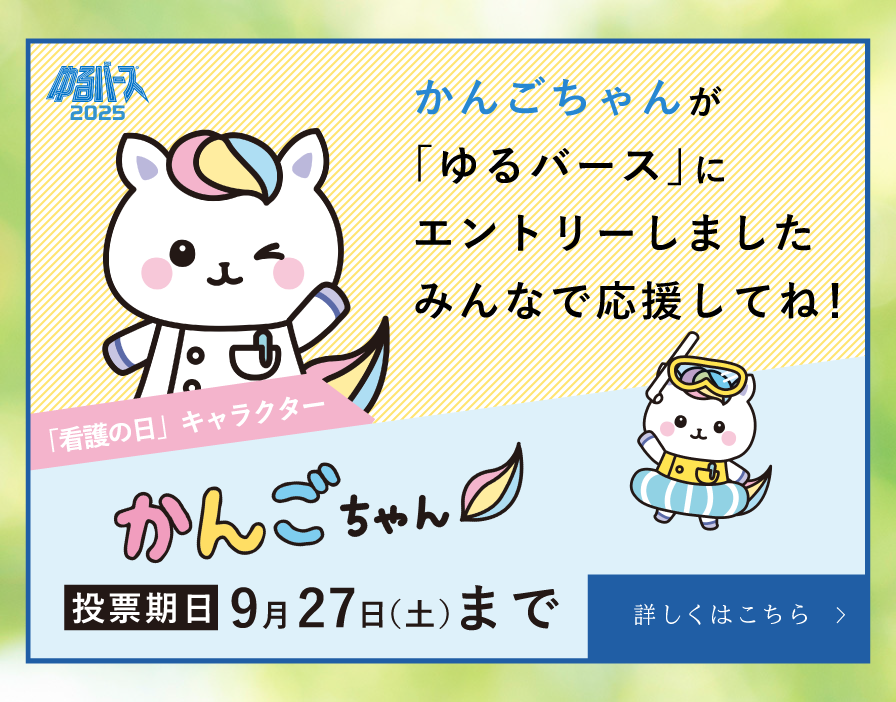 ゆるバース2025